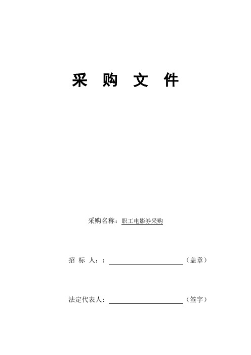 职工电影券采购文件(招标投标文件模板)