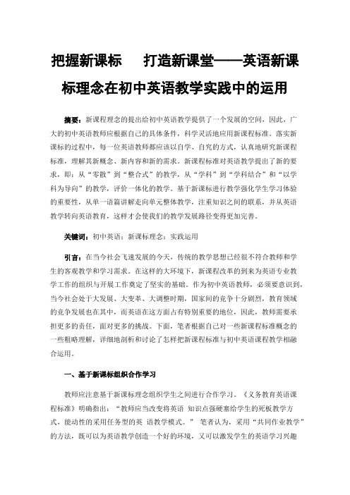 把握新课标打造新课堂——英语新课标理念在初中英语教学实践中的运用