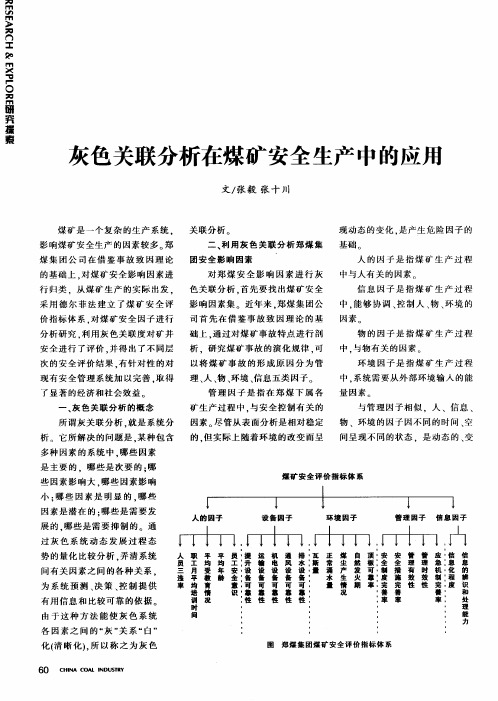 灰色关联分析在煤矿安全生产中的应用