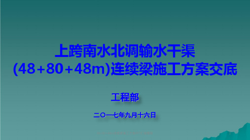 48+80+48m连续梁施工方案PPT汇报模板ppt课件