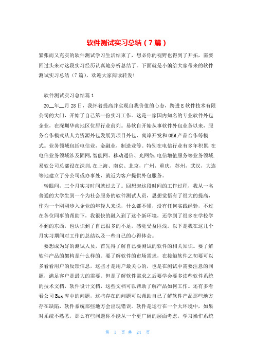 软件测试实习总结(7篇)