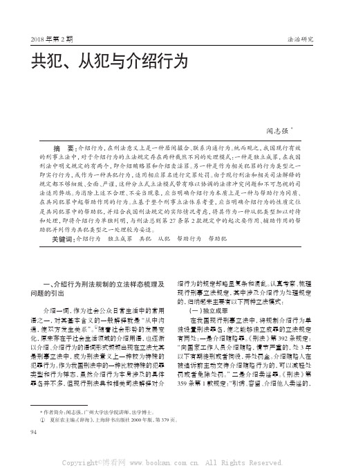 共犯、 从犯与介绍行为 