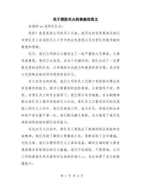 关于消防灭火的表扬信范文