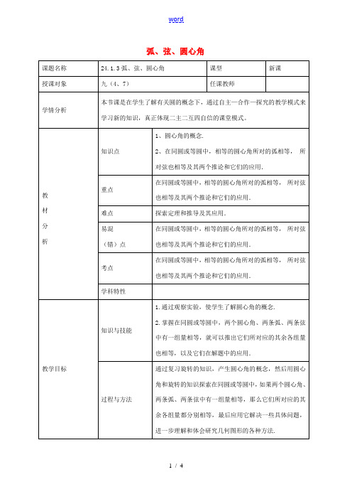 九年级数学上册 24.1.3 弦、弧、圆心角教案 (新版)新人教版-(新版)新人教版初中九年级上册数