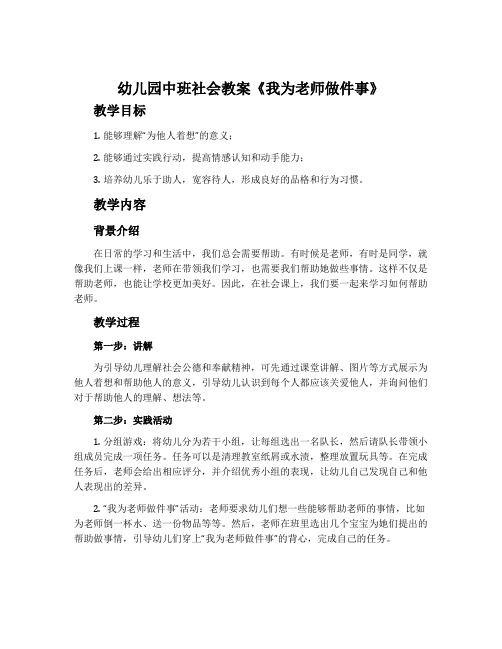 幼儿园中班社会教案《我为老师做件事》