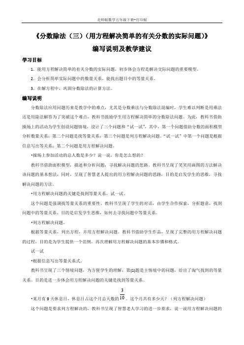 北师版数学五年级下册-《分数除法(三)(用方程解决简单的有关分数的实际问题)》编写说明及教学建议