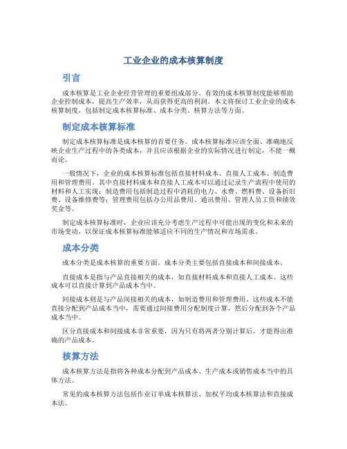 工业企业的成本核算制度