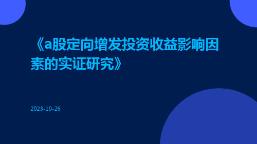 A股定向增发投资收益影响因素的实证研究