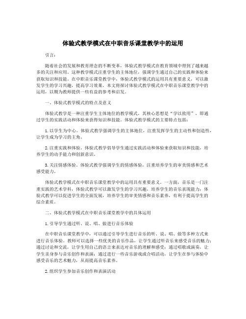 体验式教学模式在中职音乐课堂教学中的运用