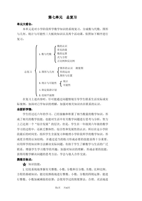 苏教版六年级下册数学教案(第7单元总复习)