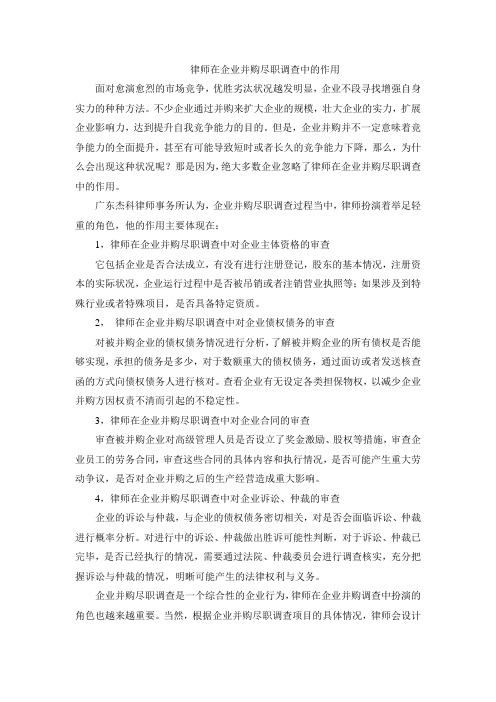 律师在企业并购尽职调查中的作用