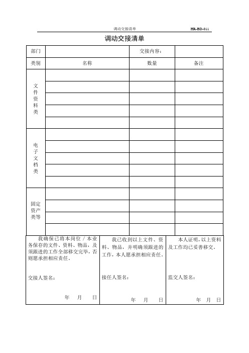 调动交接清单(参考模板)