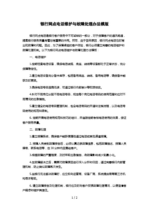 银行网点电话维护与故障处理办法模版