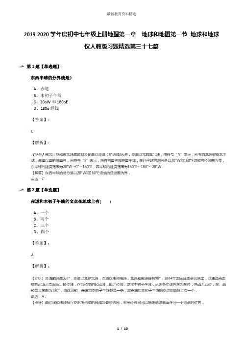 2019-2020学年度初中七年级上册地理第一章  地球和地图第一节 地球和地球仪人教版习题精选第三十七篇