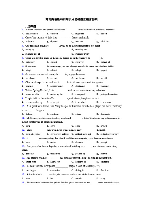 高考英语新动词知识点易错题汇编含答案