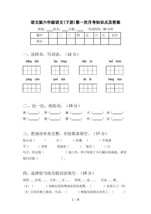 语文版六年级语文(下册)第一次月考知识点及答案