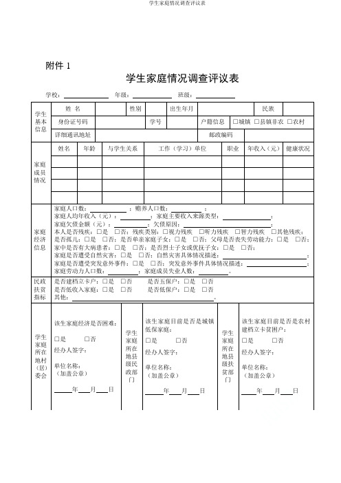 学生家庭情况调查评议表