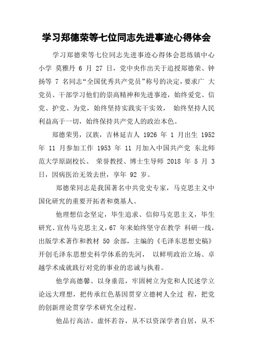 学习xxx等七位同志先进事迹心得体会