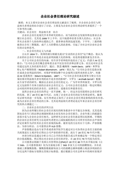 企业社会责任理论研究综述