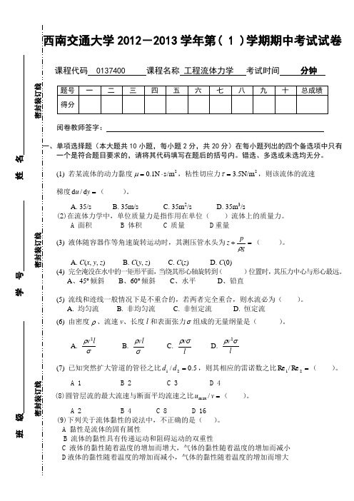 012-013(1)工程流体力学期中试题