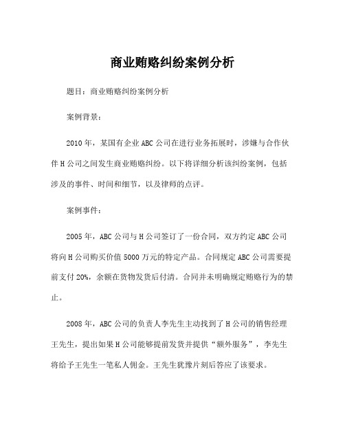 商业贿赂纠纷案例分析