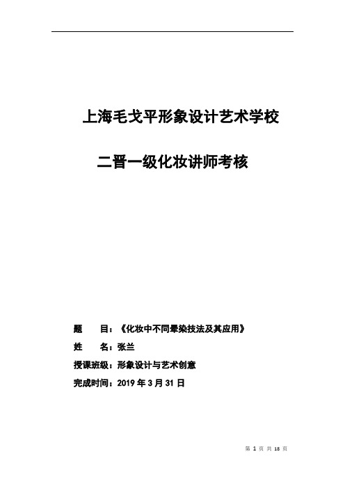 论文-《化妆中的晕染技法及运用》