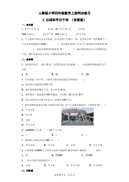 人教版小学四年级数学上册《公顷和平方千米》同步练习(含答案)