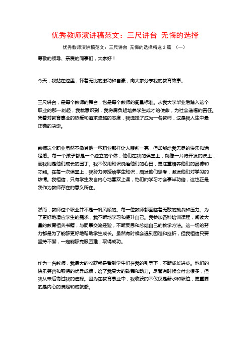 优秀教师演讲稿范文：三尺讲台无悔的选择2篇