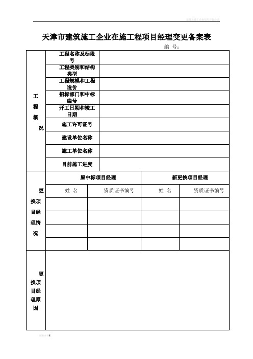 天津市建筑施工企业在施工程项目经理变更备案表