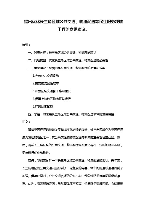 提出优化长三角区域公共交通、物流配送等民生服务领域工程的意见建议。