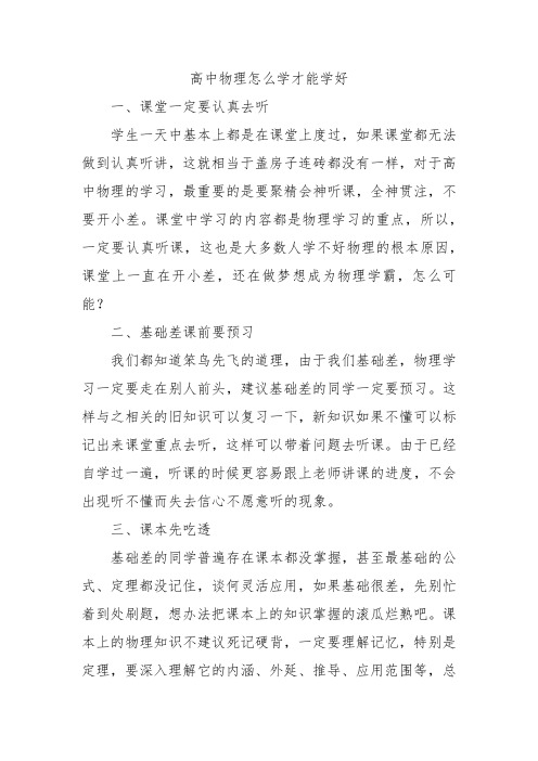 高中物理怎么学才能学好