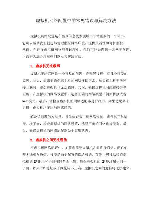 虚拟机网络配置中的常见错误与解决方法