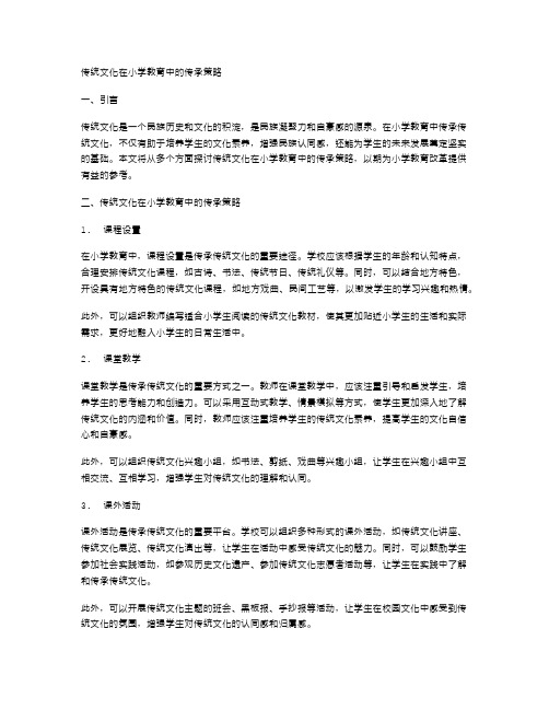 传统文化在小学教育中的传承策略