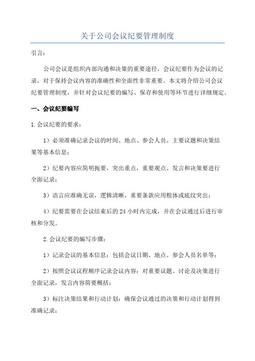 关于公司会议纪要管理制度