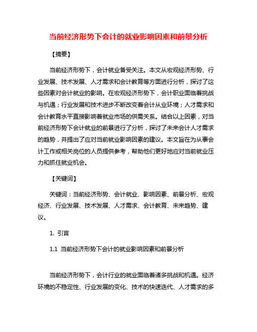 当前经济形势下会计的就业影响因素和前景分析