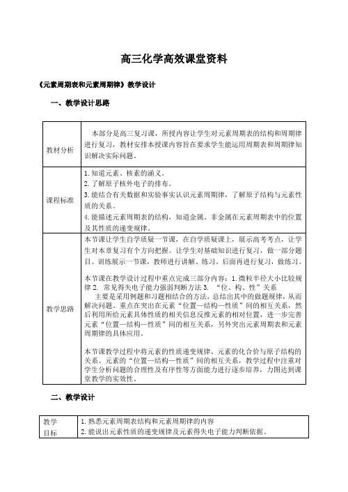 高三化学高效课堂资料20元素周期律和周期表教学设计