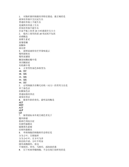 2012医学检验技师真题相关专业知识