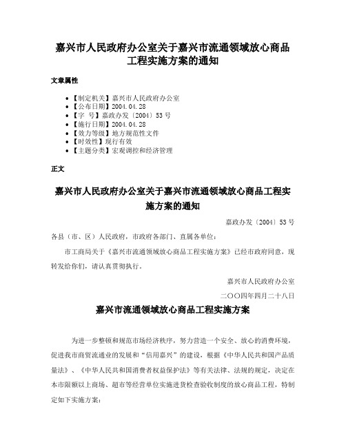 嘉兴市人民政府办公室关于嘉兴市流通领域放心商品工程实施方案的通知