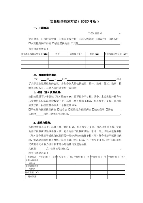 复合地基检测方案(2020年版)