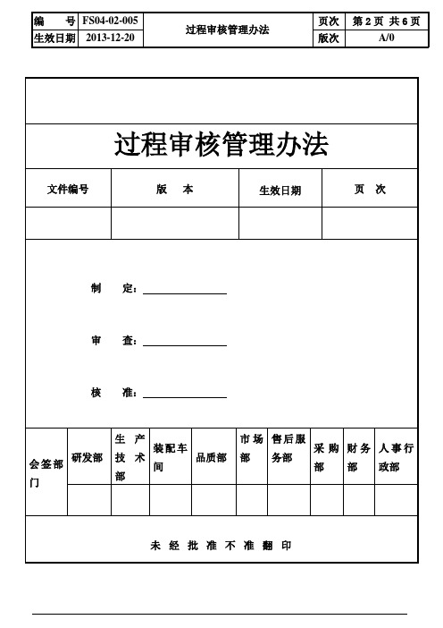 过程审核管理办法