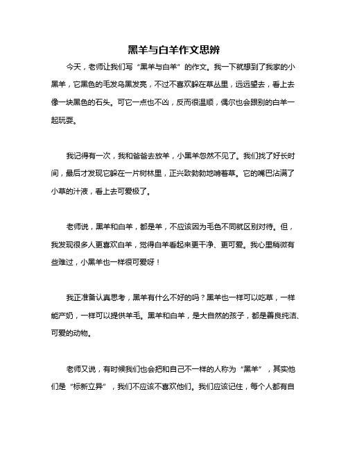 黑羊与白羊作文思辨