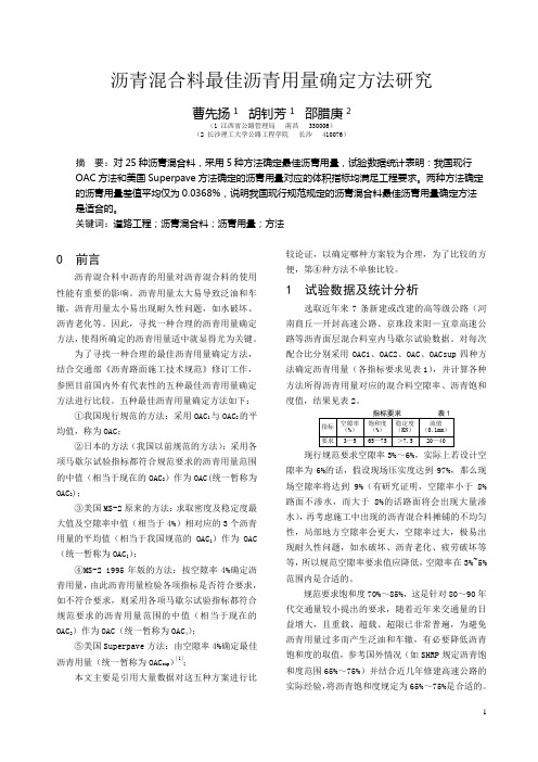 沥青混合料最佳沥青用量确定方法研究