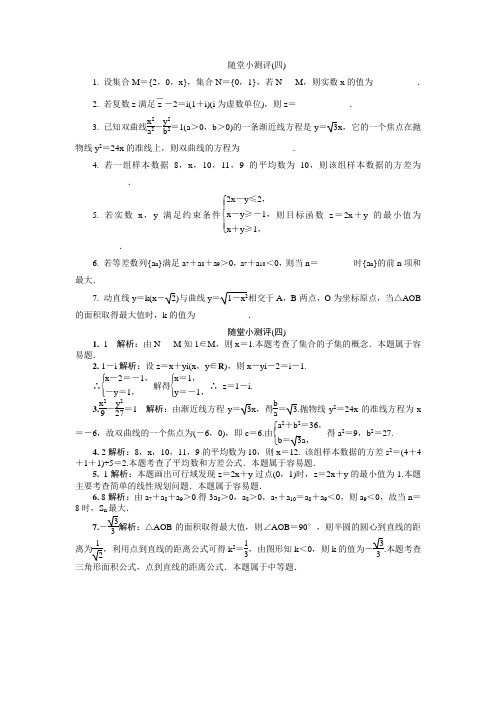 江苏省普通高等学校高三数学随堂小测评(四) Word版含答案