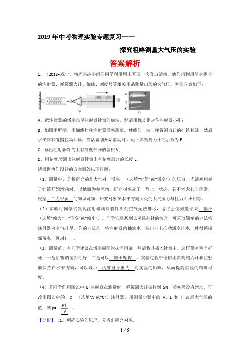 2019年中考物理实验专题复习——探究粗略测量大气压的实验(答案解析)