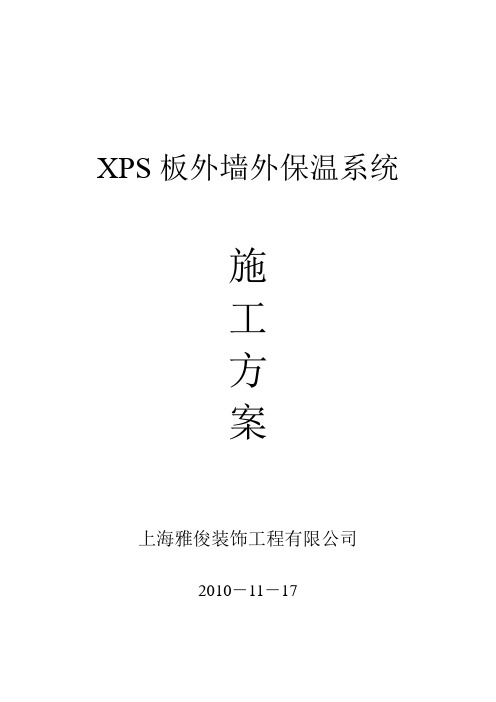 XPS板外墙外保温系统