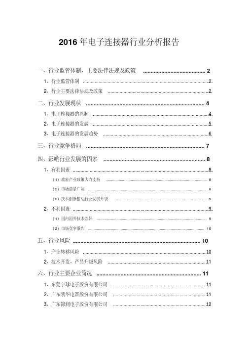 2016年电子连接器行业分析报告