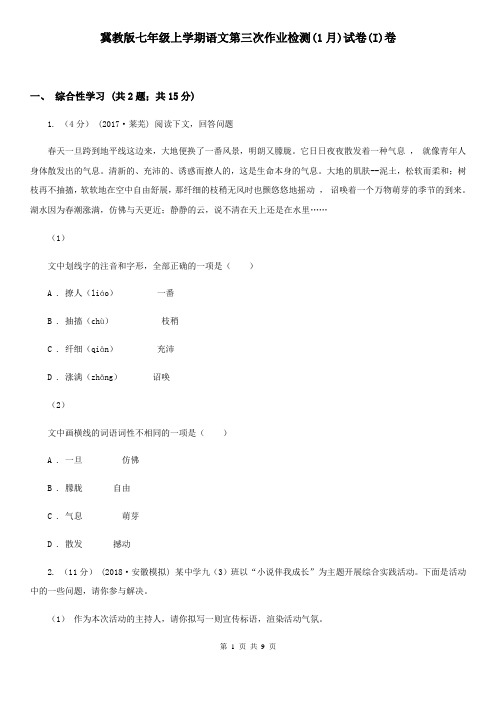 冀教版七年级上学期语文第三次作业检测(1月)试卷(I)卷