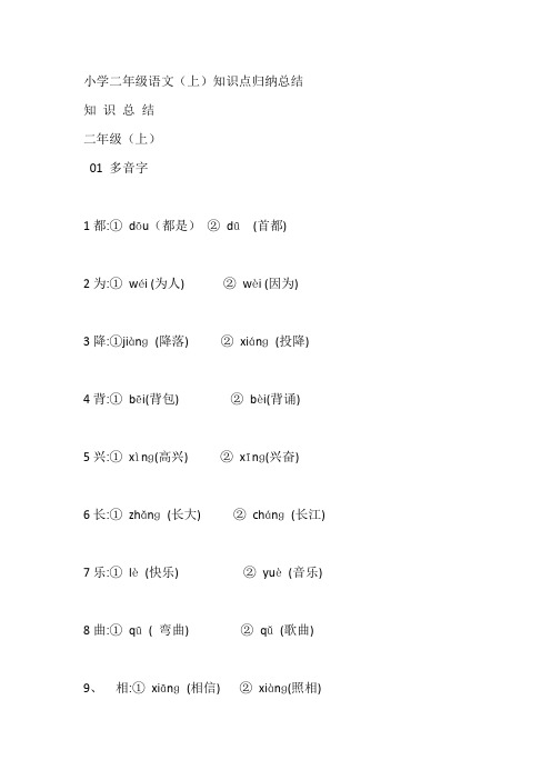 小学二年级语文(上)知识点归纳总结