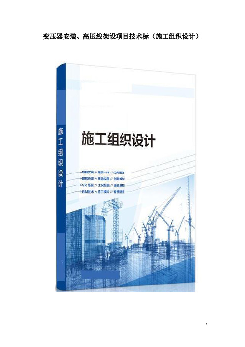 变压器安装、高压线架设项目技术标(施工组织设计)