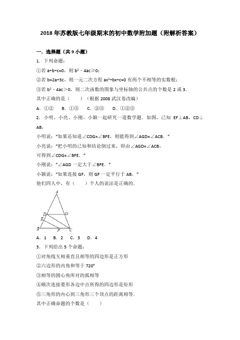 2018年苏教版七年级期末的初中数学附加题(附解析答案)